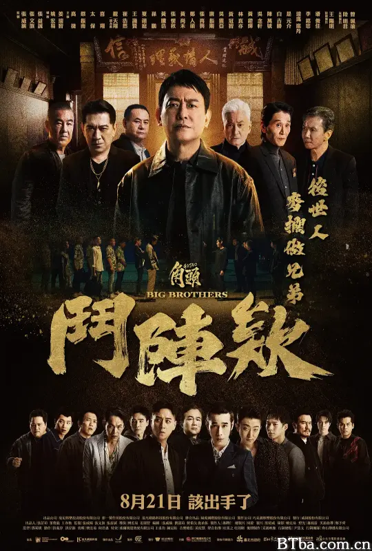 角头：斗阵欸/角頭：鬥陣欸-720p|1080p高清bt种子下载