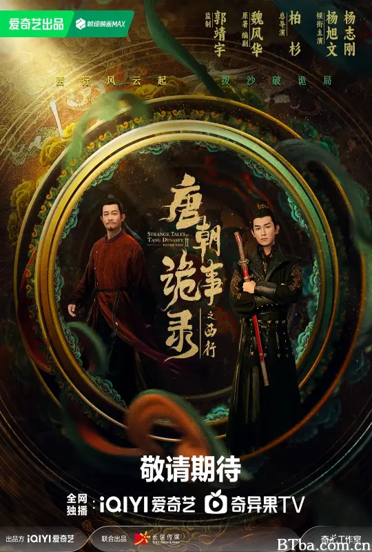 唐朝诡事录之西行-720p|1080p高清bt种子下载
