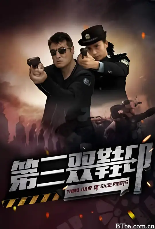 第三双鞋印-720p|1080p高清bt种子下载