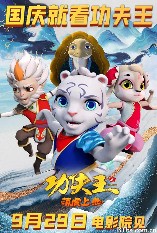 功夫王之萌虎上山-720p|1080p高清bt种子下载