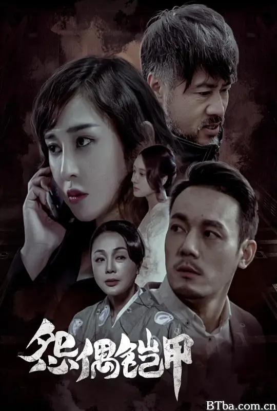 怨偶铠甲-720p|1080p高清bt种子下载