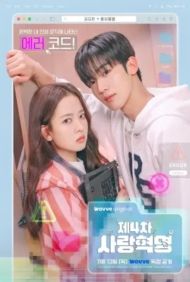 第四次爱情革命/제4차 사랑혁명