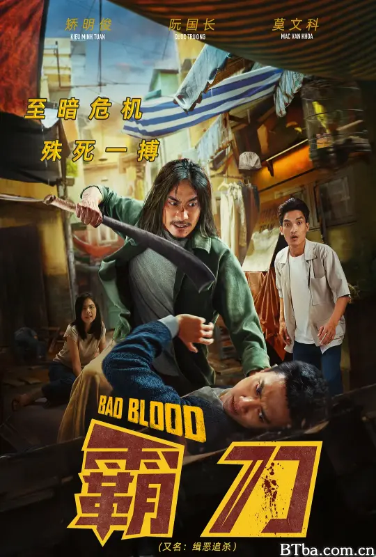 霸刀/Bad Blood-720p|1080p高清bt种子下载