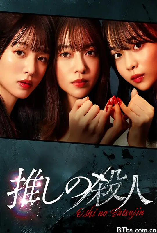 地下偶像杀人事件/推しの殺人-720p|1080p高清bt种子下载
