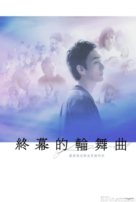 终幕回旋曲：致无法再见的你/終幕のロンド ―もう二度と、会えないあなたに―-720p|1080p高清bt种子下载