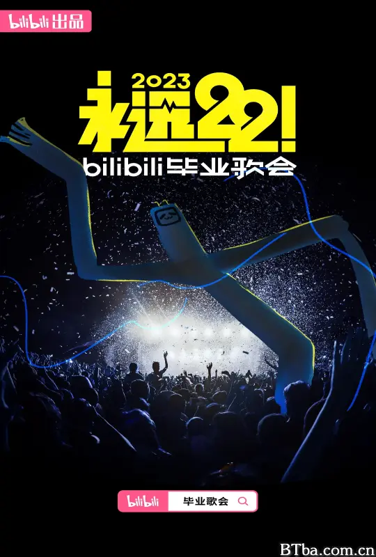 永远22！2023bilibili毕业歌会