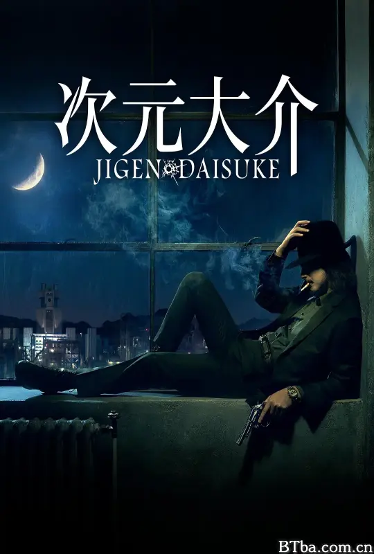 次元大介/Jigen Daisuke-720p|1080p高清bt种子下载