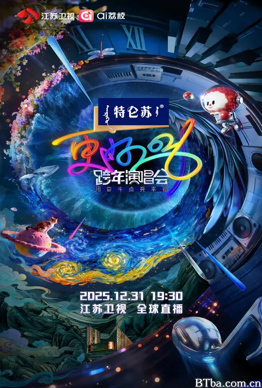 更好2026·江苏卫视跨年演唱会