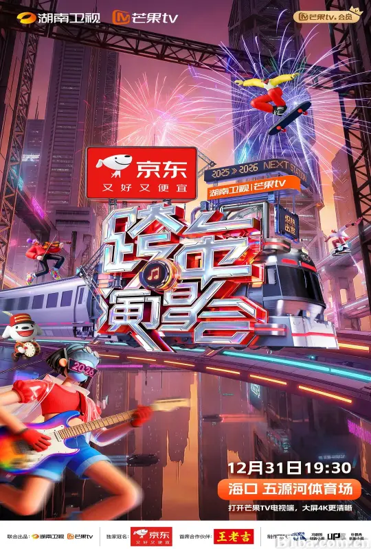 2025-2026湖南卫视芒果TV跨年演唱会