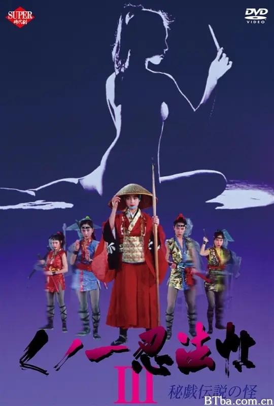 女忍者忍法帖3：秘仪传说之怪/Female Ninjas : Magic Chronicles 3-720p|1080p高清bt种子下载