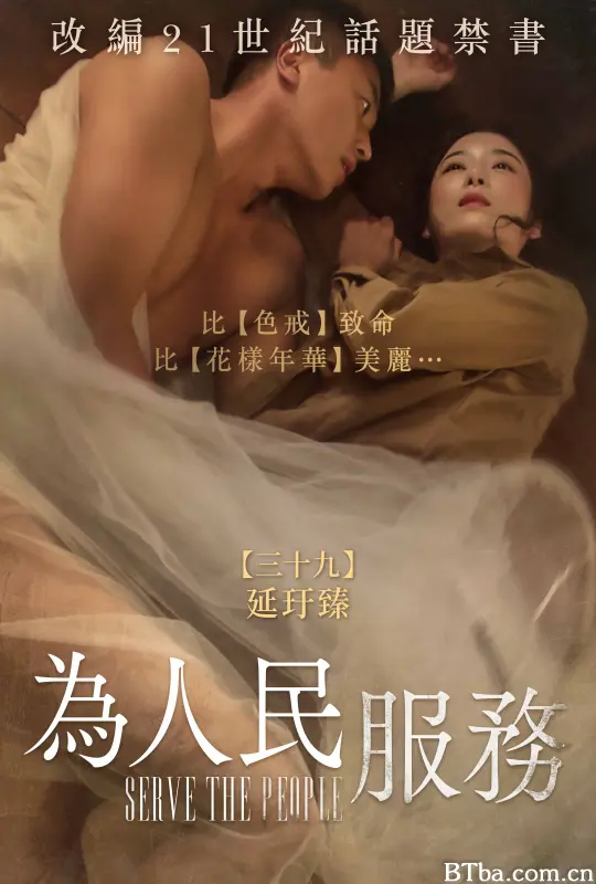 为人民服务/Serve the People-720p|1080p高清bt种子下载