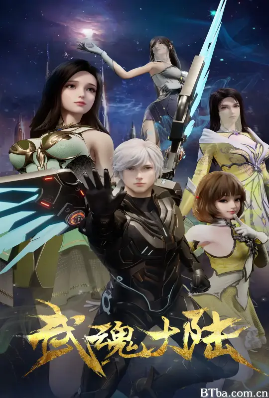 武魂大陆-720p|1080p高清bt种子下载