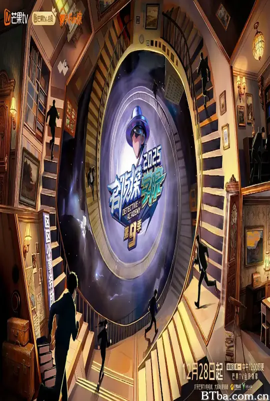 名侦探学院 第九季