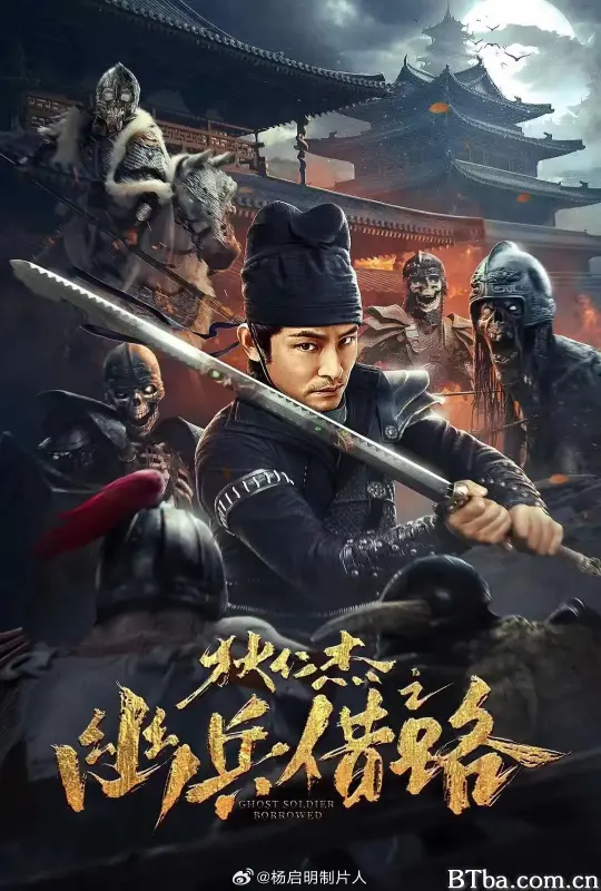 狄仁杰之幽兵借路-720p|1080p高清bt种子下载