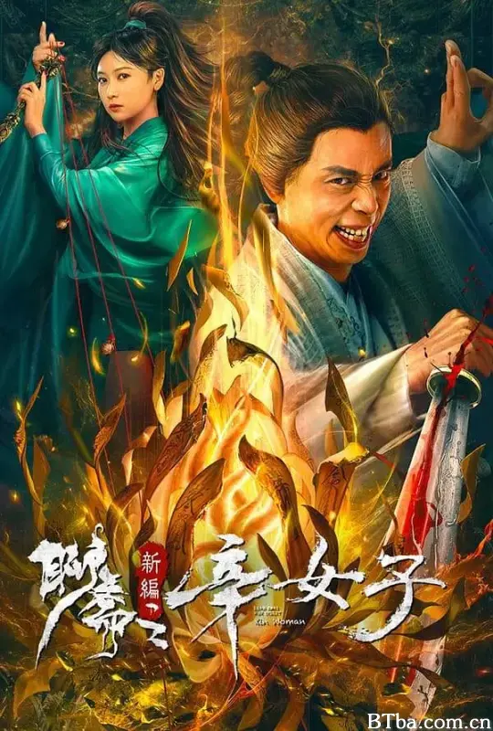 聊斋新编之辛女子-720p|1080p高清bt种子下载