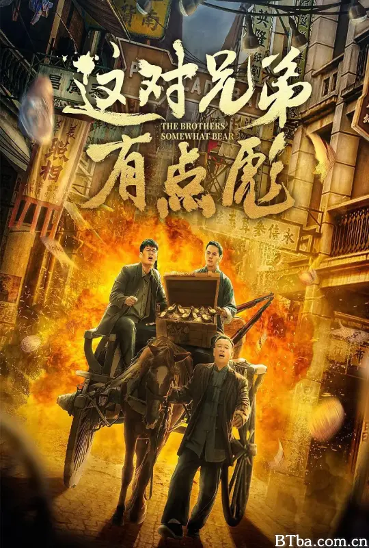 这对兄弟有点彪-720p|1080p高清bt种子下载