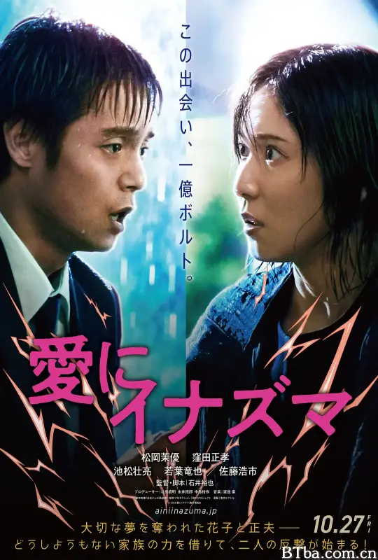 爱之闪电/抱拥于闪电夜空下(港)/愛にイナズマ