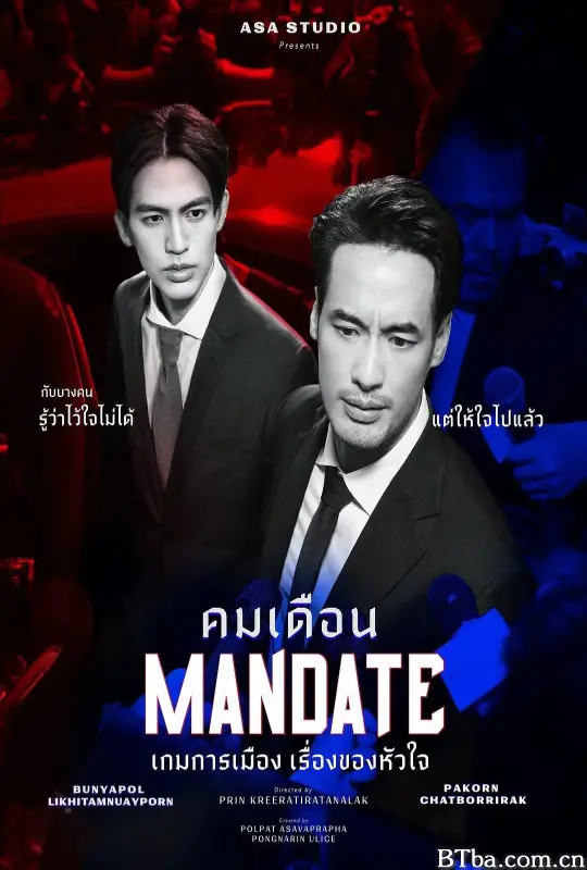 政治游戏/คมเดือน