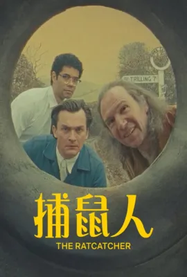 捕鼠人/The Rat Catcher