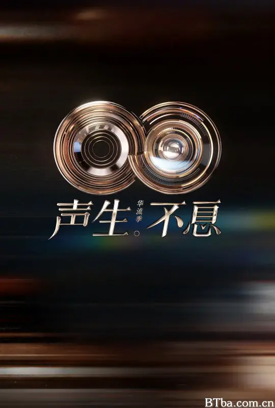 声生不息·华流季/聲生不息5