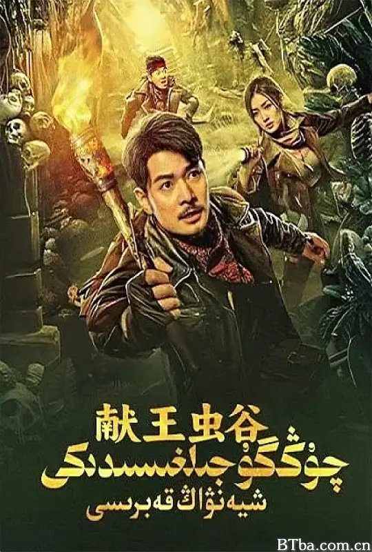 献王虫谷-720p|1080p高清bt种子下载