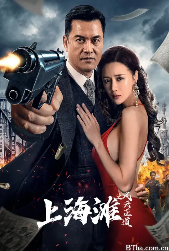 上海滩之风云正道