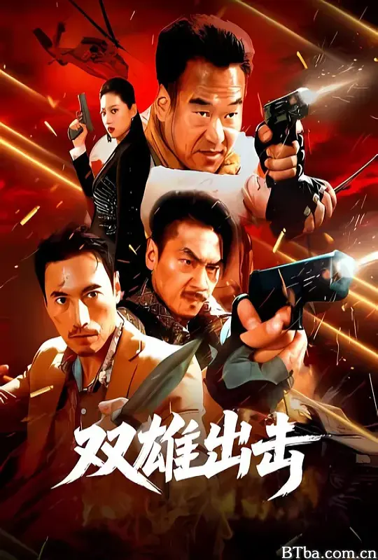 双雄出击/Double Heroes Strike Back-720p|1080p高清bt种子下载