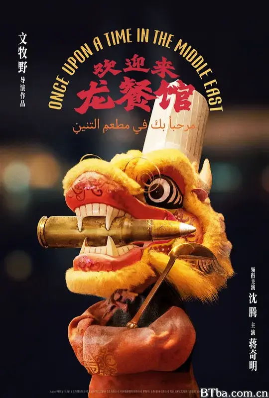 欢迎来龙餐馆/Once Upon A Time in the Middle East