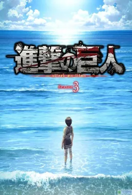 进击的巨人 最终季 完结篇 后篇/Attack on Titan: The Final Season, The Final Chapters - Part 2