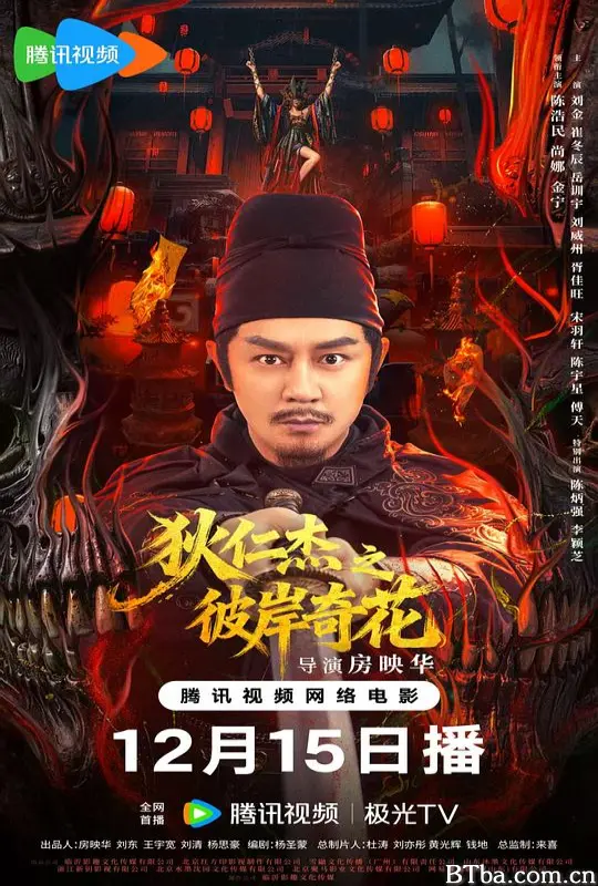 狄仁杰之彼岸奇花