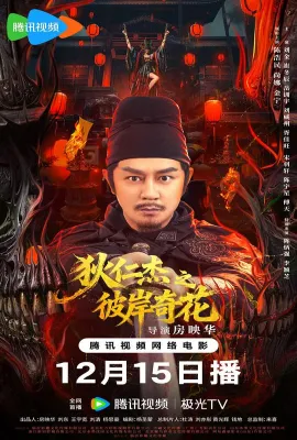 狄仁杰之彼岸奇花