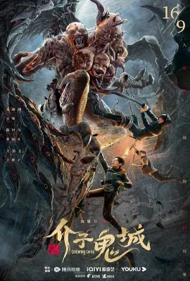 盗墓笔记：介子鬼城/Conjuring Curse