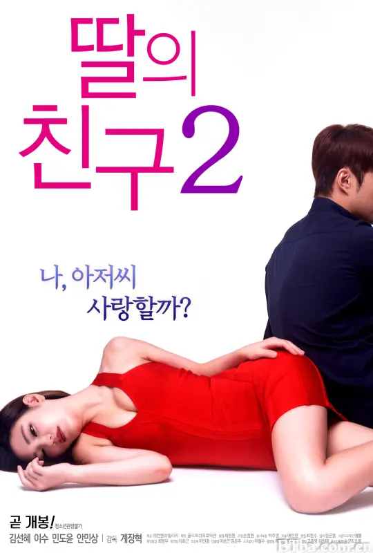 女儿的朋友2/딸의 친구 2
