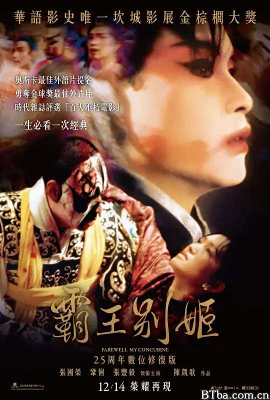 霸王別姬/Farewell My Concubine