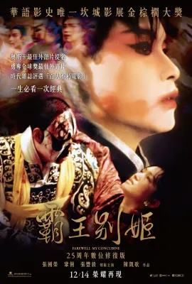 霸王別姬/Farewell My Concubine
