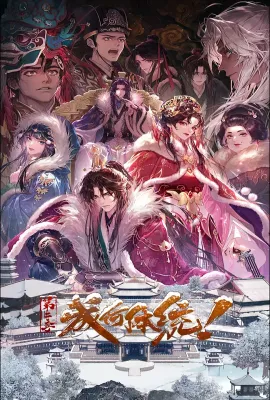 成何体统 第二季/成何体统 第二季·邶山之战篇/成何体统 第二季·劫后余生篇/成何体统 第二季·沛阳潜行篇