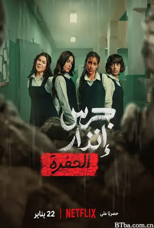 校园火劫：深渊/From the Ashes: The Pit/Alarm bell: The pit/Jaras Enzar 2