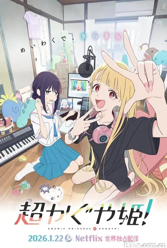 超时空辉夜姬！/超时空辉耀姬！/Cosmic Princess Kaguya!/Chou Kaguya hime!