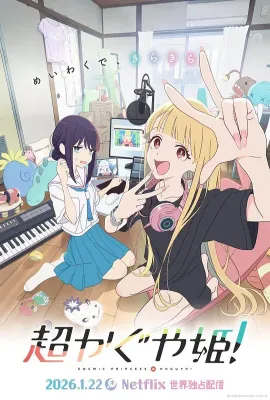 超时空辉夜姬！/超时空辉耀姬！/Cosmic Princess Kaguya!/Chou Kaguya hime!