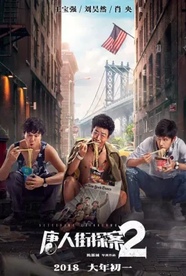 唐人街探案2/Detective Chinatown Vol 2