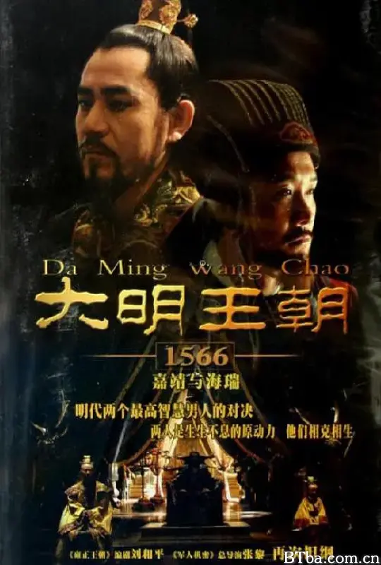 大明王朝1566