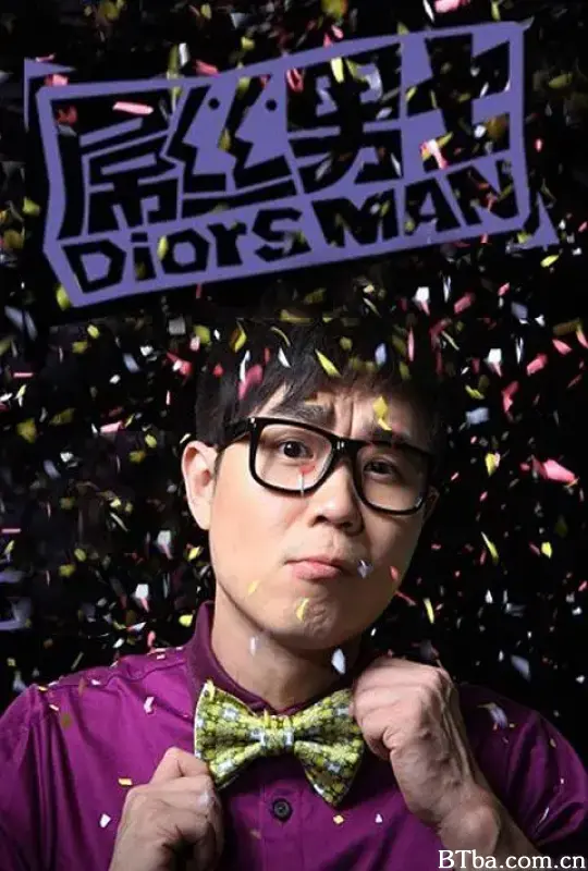 屌丝男士 第一季/Diors Man S01
