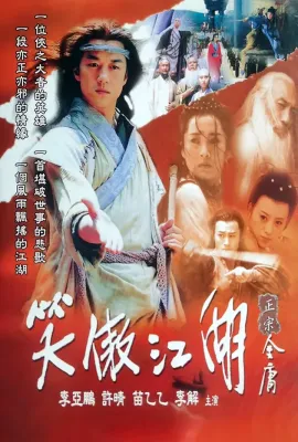 笑傲江湖/The Legendary Swordsman