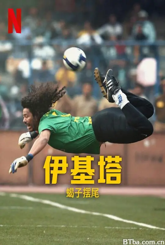 伊基塔：蝎子之路/Higuita: The Way of the Scorpion