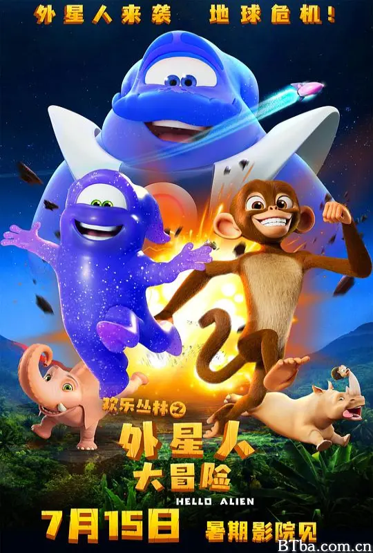 欢乐丛林之外星人大冒险