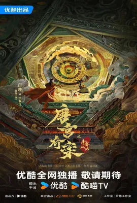 唐宫奇案之青雾风鸣/唐宫奇案