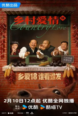 乡村爱情18/乡村爱情 第18季/乡爱18