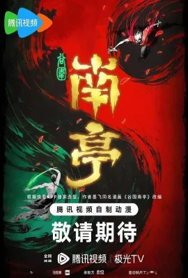 谷围南亭 第一卷