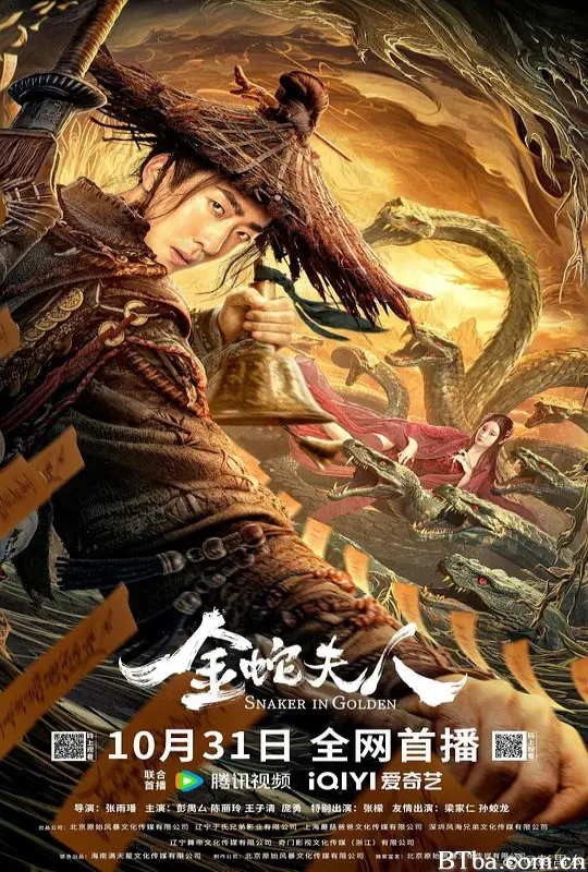金蛇夫人/Snaker In Golden-720p|1080p高清bt种子下载