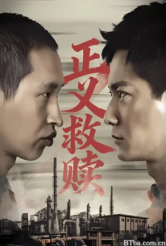 正义救赎-720p|1080p高清bt种子下载